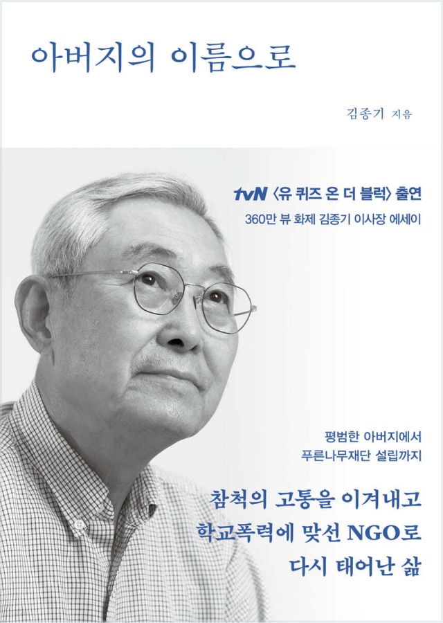 푸른나무재단 김종기 이사장이 펴낸 학교폭력 에세이 ‘아버지의 이름으로‘ 책 표지.